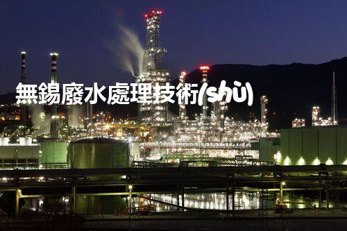 無錫廢水處理技術(shù)革新：如何實現(xiàn)廢水資源化利用？